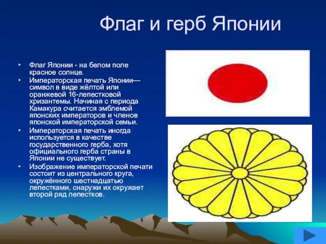 Флаг и герб Японии Флаг Японии - на белом поле красное