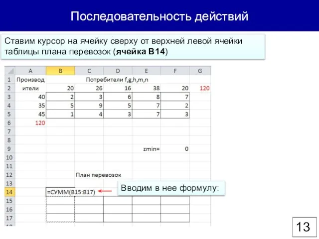 Последовательность действий Ставим курсор на ячейку сверху от верхней левой ячейки