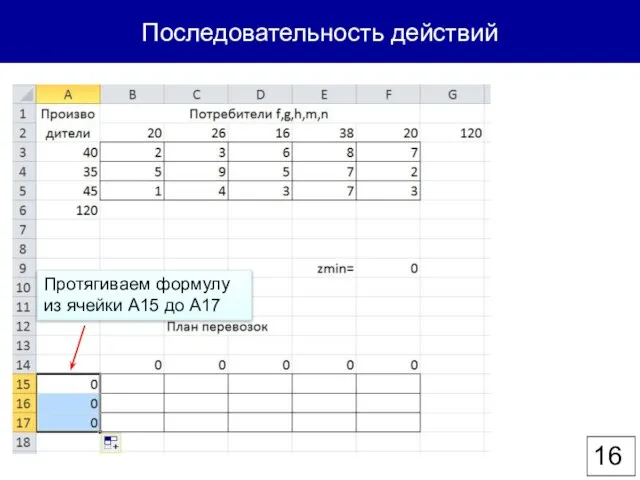 Последовательность действий Протягиваем формулу из ячейки А15 до А17