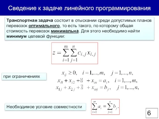 Сведение к задаче линейного программирования Транспортная задача состоит в отыскании среди