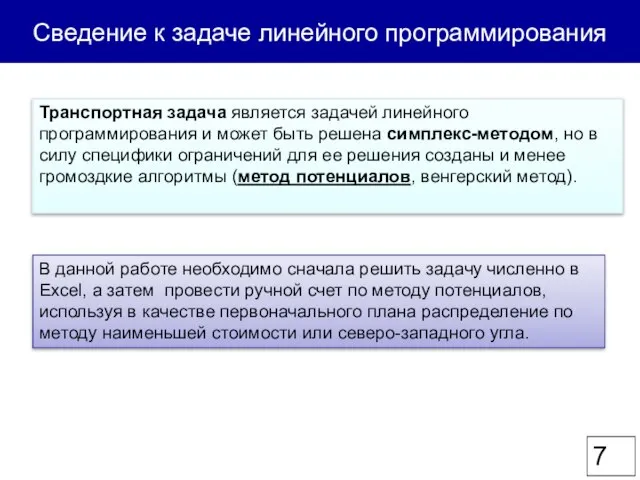 Сведение к задаче линейного программирования Транспортная задача является задачей линейного программирования