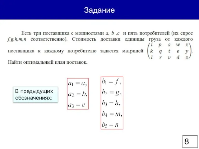 Задание В предыдущих обозначениях: