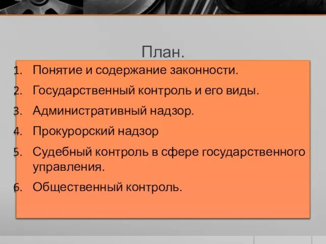 План. Понятие и содержание законности. Государственный контроль и его виды. Административный