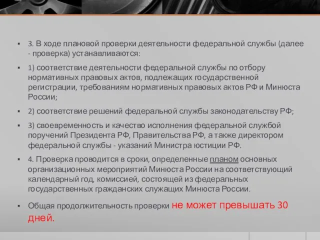 3. В ходе плановой проверки деятельности федеральной службы (далее - проверка)