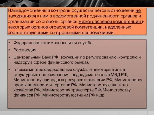 Надведомственный контроль осуществляется в отношении не находящихся к ним в ведомственной