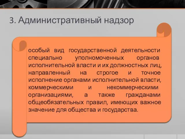 3. Административный надзор особый вид государственной деятельности специально уполномоченных органов исполнительной