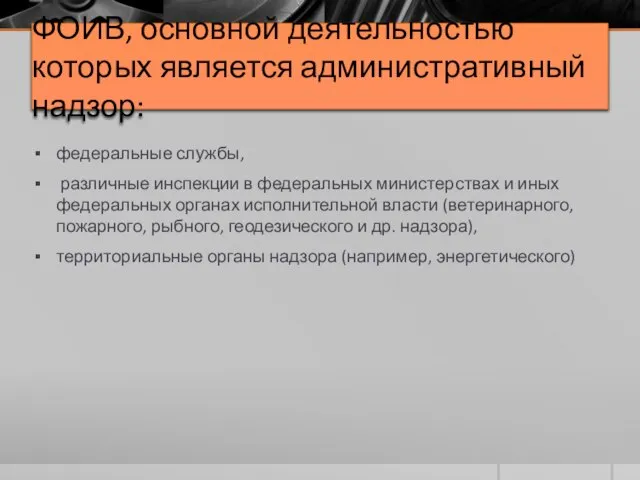 ФОИВ, основной деятельностью которых является административный надзор: федеральные службы, различные инспекции