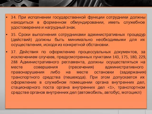 34. При исполнении государственной функции сотрудники должны находиться в форменном обмундировании,