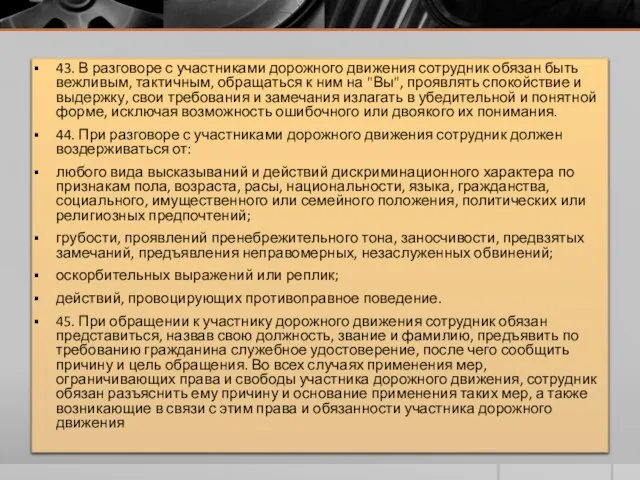 43. В разговоре с участниками дорожного движения сотрудник обязан быть вежливым,