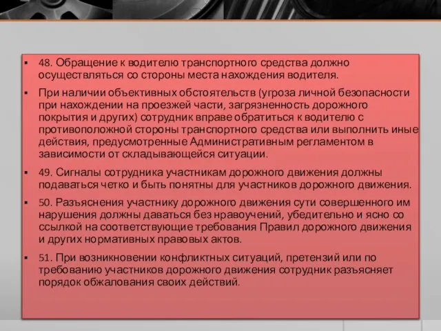 48. Обращение к водителю транспортного средства должно осуществляться со стороны места