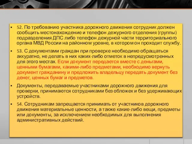 52. По требованию участника дорожного движения сотрудник должен сообщить местонахождение и