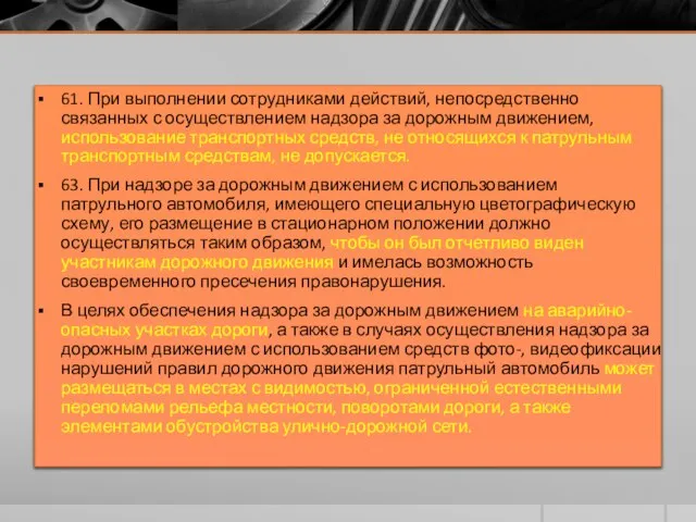 61. При выполнении сотрудниками действий, непосредственно связанных с осуществлением надзора за