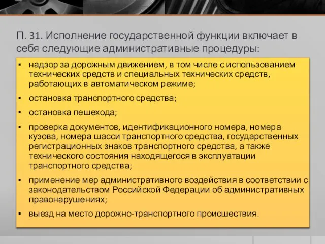 П. 31. Исполнение государственной функции включает в себя следующие административные процедуры: