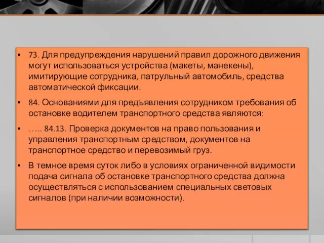 73. Для предупреждения нарушений правил дорожного движения могут использоваться устройства (макеты,