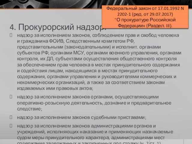 4. Прокурорский надзор. надзор за исполнением законов, соблюдением прав и свобод