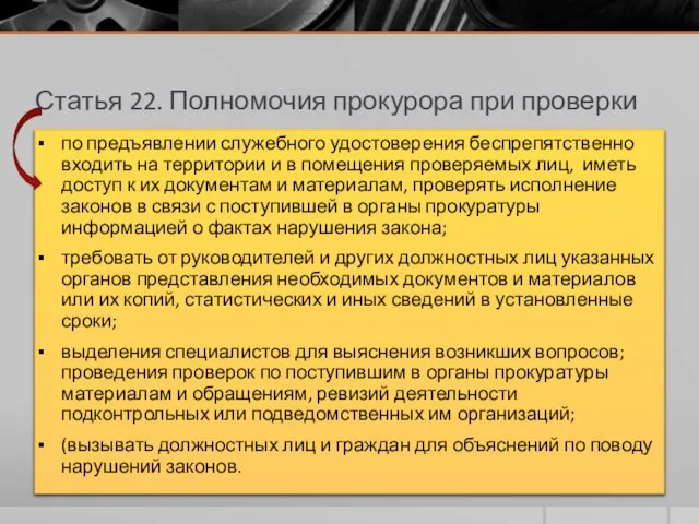 Статья 22. Полномочия прокурора при проверки по предъявлении служебного удостоверения беспрепятственно