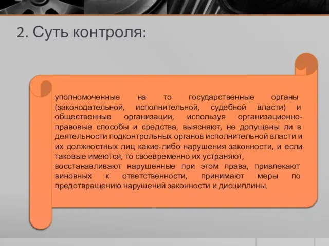 2. Суть контроля: уполномоченные на то государственные органы (законодательной, исполнительной, судебной