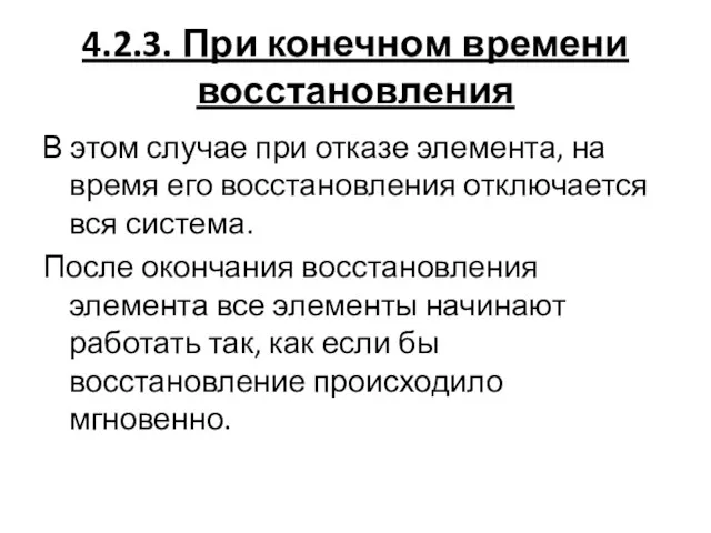 4.2.3. При конечном времени восстановления В этом случае при отказе элемента,