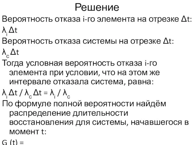 Решение Вероятность отказа i-го элемента на отрезке Δt: λi Δt Вероятность