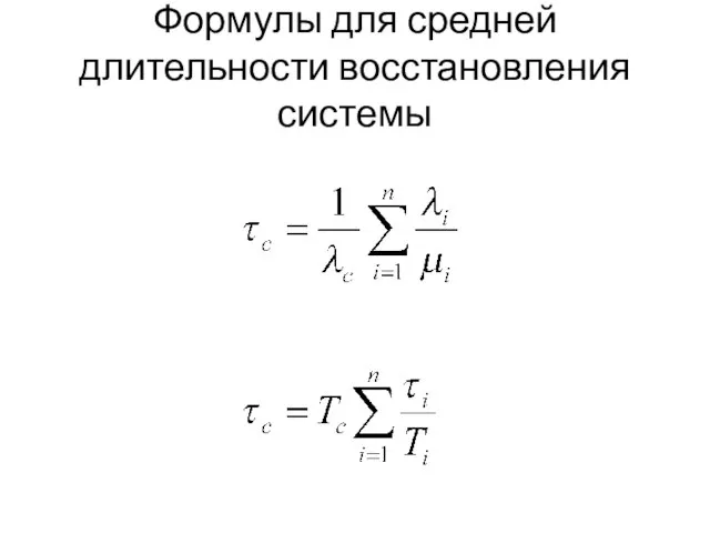 Формулы для средней длительности восстановления системы