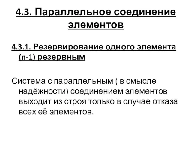 4.3. Параллельное соединение элементов 4.3.1. Резервирование одного элемента (n-1) резервным Система