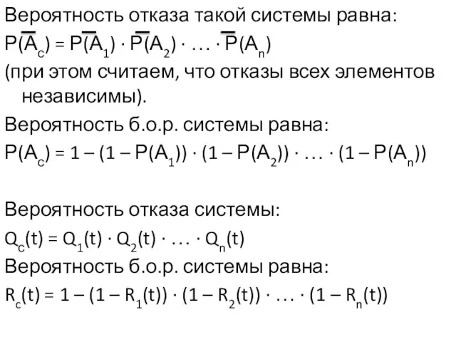 Вероятность отказа такой системы равна: Р(Ас) = Р(А1) ∙ Р(А2) ∙