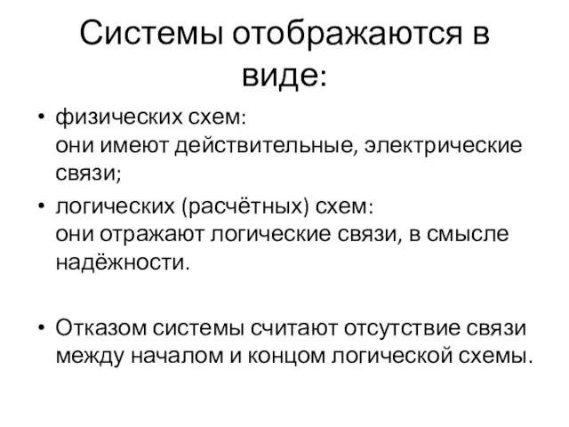 Системы отображаются в виде: физических схем: они имеют действительные, электрические связи;