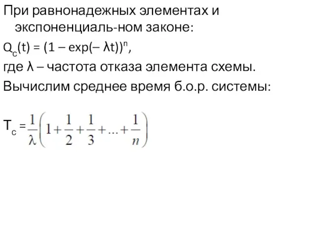 При равнонадежных элементах и экспоненциаль-ном законе: Qс(t) = (1 – exp(–