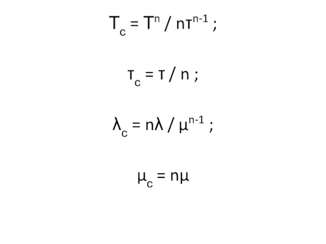 Тс = Тn / nτn-1 ; τс = τ / n