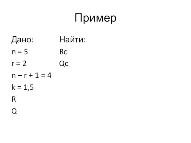 Пример Дано: Найти: n = 5 Rc r = 2 Qc