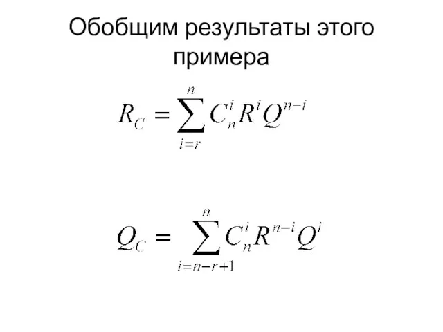 Обобщим результаты этого примера