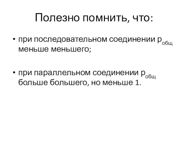 Полезно помнить, что: при последовательном соединении робщ меньше меньшего; при параллельном