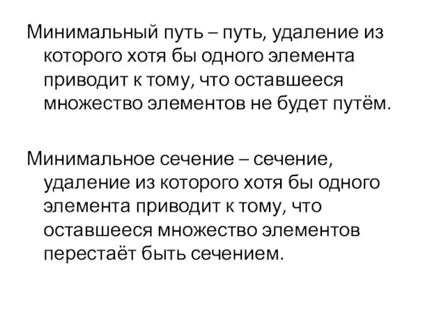 Минимальный путь – путь, удаление из которого хотя бы одного элемента