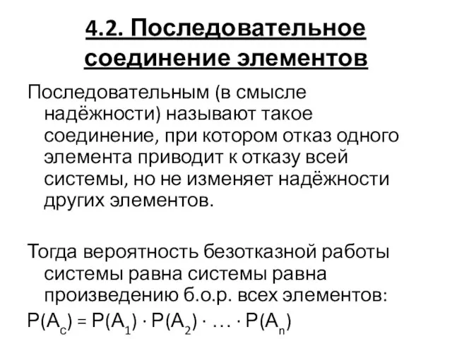 4.2. Последовательное соединение элементов Последовательным (в смысле надёжности) называют такое соединение,