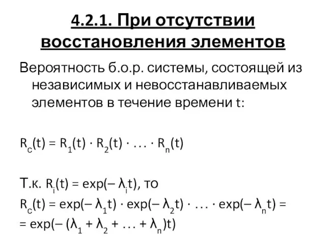 4.2.1. При отсутствии восстановления элементов Вероятность б.о.р. системы, состоящей из независимых