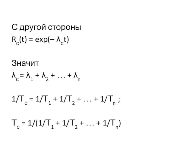 С другой стороны Rс(t) = exp(– λсt) Значит λс = λ1