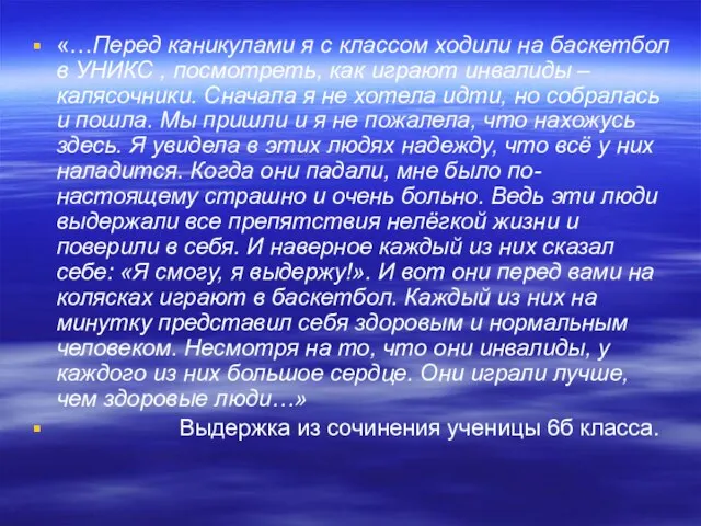 «…Перед каникулами я с классом ходили на баскетбол в УНИКС ,