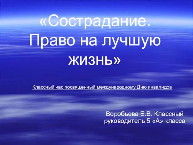 «Сострадание. Право на лучшую жизнь» Воробьева Е.В. Классный руководитель 5 «А»