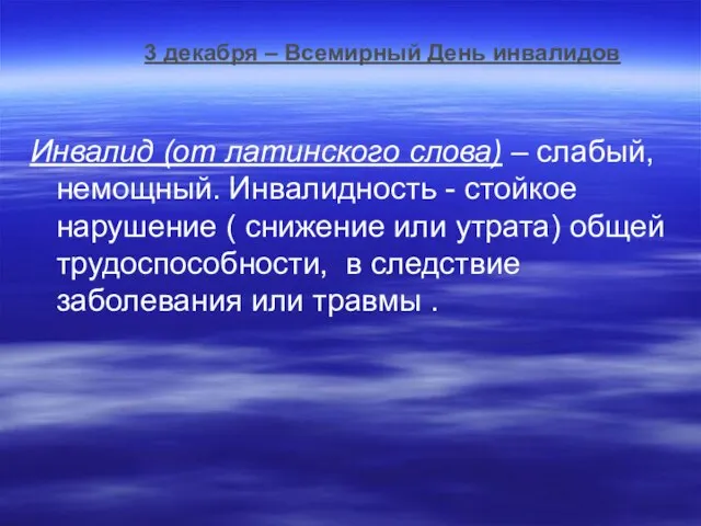 Инвалид (от латинского слова) – слабый, немощный. Инвалидность - стойкое нарушение