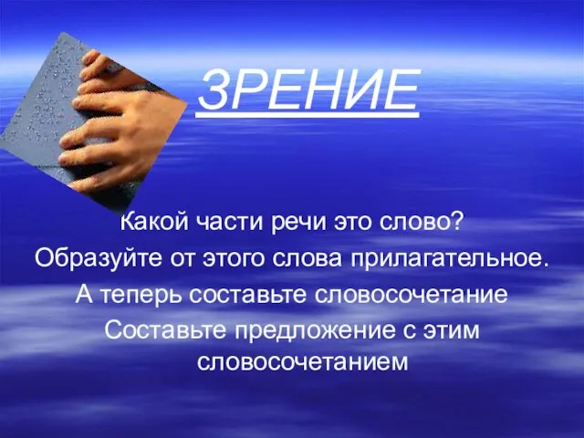 ЗРЕНИЕ Какой части речи это слово? Образуйте от этого слова прилагательное.