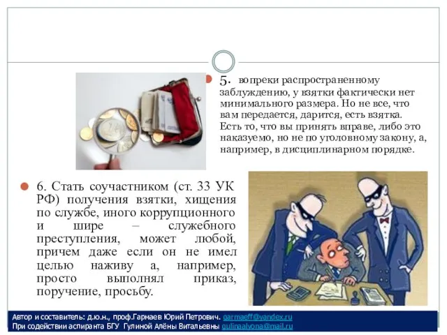 5. вопреки распространенному заблуждению, у взятки фактически нет минимального размера. Но