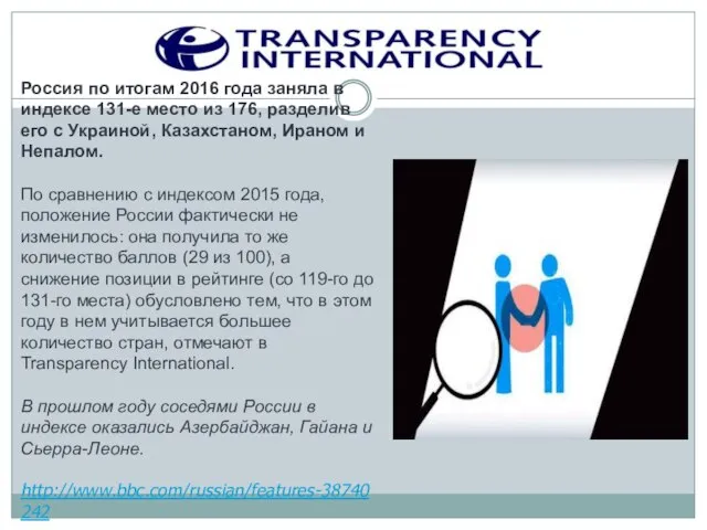 Россия по итогам 2016 года заняла в индексе 131-е место из