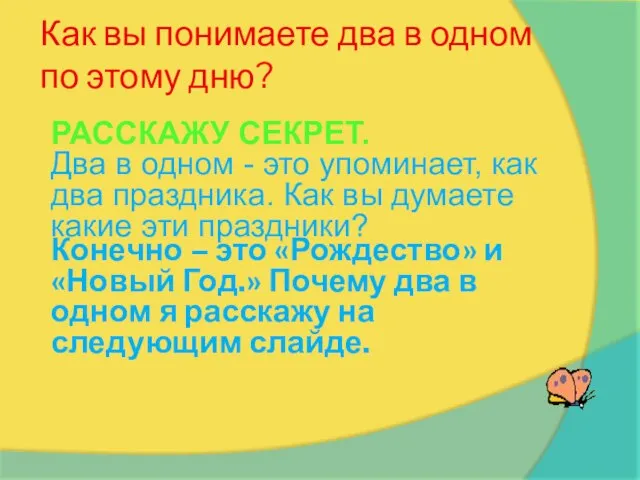 Как вы понимаете два в одном по этому дню? РАССКАЖУ СЕКРЕТ.