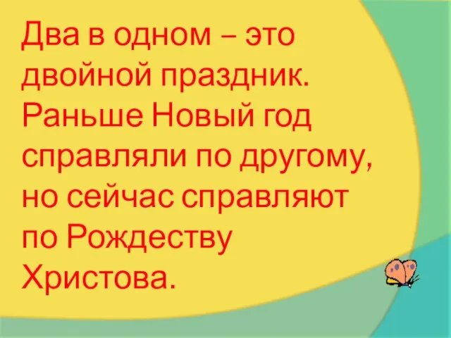 Два в одном – это двойной праздник. Раньше Новый год справляли