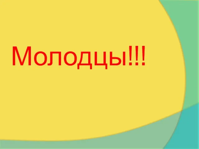 Молодцы!!!