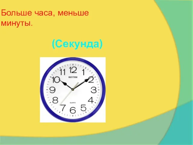 (Секунда) Больше часа, меньше минуты.