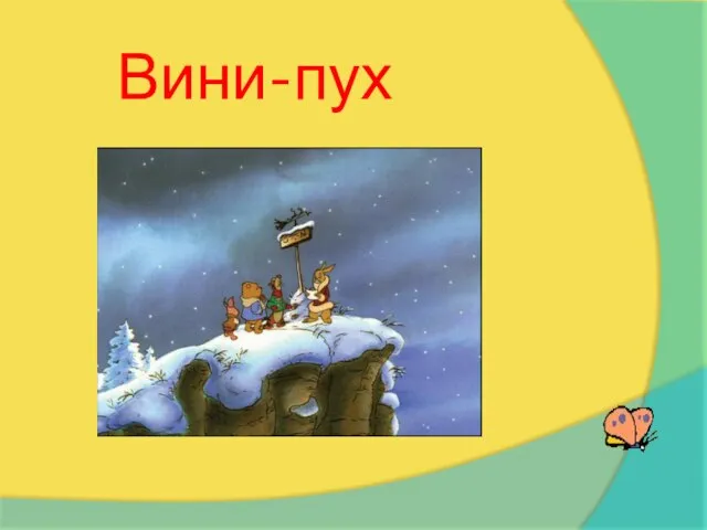 Вини-пух