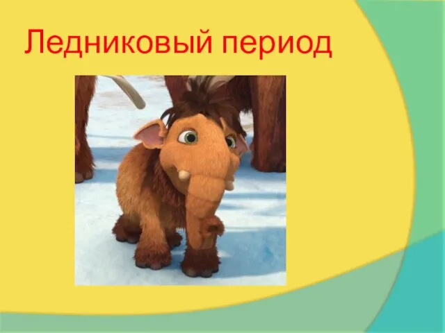 Ледниковый период