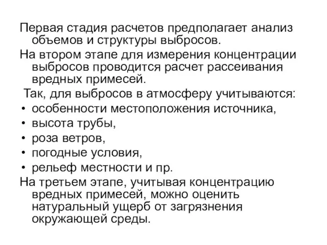 Первая стадия расчетов предполагает анализ объемов и структуры выбросов. На втором