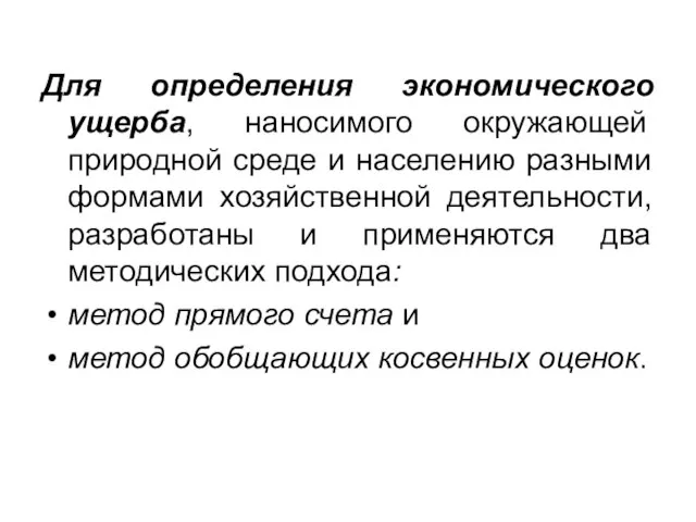 Для определения экономического ущерба, наносимого окружающей природной среде и населению разными